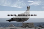 福特翼虎轮胎，福特翼虎轮胎型号规格价格