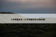 二手车随车吊（二手车随车吊38吨价格）