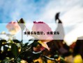 水果卡车售价，水果货车