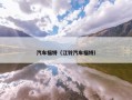 汽车福特（江铃汽车福特）