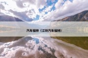 汽车福特（江铃汽车福特）