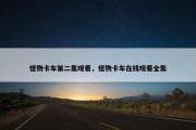 怪物卡车第二集观看，怪物卡车在线观看全集