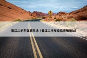 晋江二手车交易市场（晋江二手车交易市场地址）
