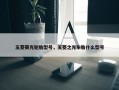 五菱荣光轮胎型号，五菱之光车胎什么型号