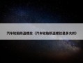 汽车轮胎防盗螺丝（汽车轮胎防盗螺丝是多大的）