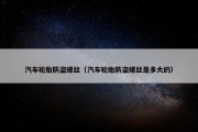 汽车轮胎防盗螺丝（汽车轮胎防盗螺丝是多大的）