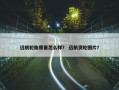 远航轮胎质量怎么样？ 远航货轮图片？