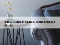 豪爵ax100摩托车（豪爵AX100摩托车电瓶多少钱一块）