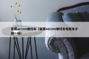 豪爵ax100摩托车（豪爵AX100摩托车电瓶多少钱一块）