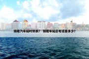 镇隆汽车站时刻表？ 镇隆车站总电话是多少？