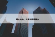 超大轮胎，超大轮胎摩托车
