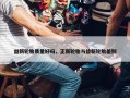 益新轮胎质量好吗，正新轮胎与益新轮胎差别