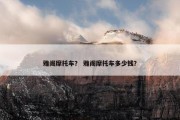 雅阁摩托车？ 雅阁摩托车多少钱？