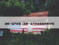 洛阳一运汽车站（洛阳一运汽车站客服热线号码）