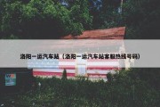 洛阳一运汽车站（洛阳一运汽车站客服热线号码）