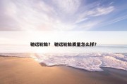 驰远轮胎？ 驰远轮胎质量怎么样？