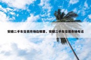 安顺二手车交易市场在哪里，安顺二手车交易市场电话