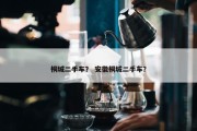 桐城二手车？ 安徽桐城二手车？