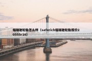 福瑞驰轮胎怎么样（saferich福瑞驰轮胎报价20555r16）