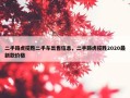 二手路虎揽胜二手车出售信息，二手路虎揽胜2020最新款价格