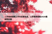 二手路虎揽胜二手车出售信息，二手路虎揽胜2020最新款价格