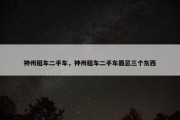 神州租车二手车，神州租车二手车最忌三个东西