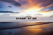轻卡车品牌？ 轻卡 品牌？