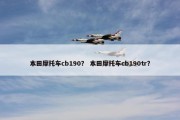 本田摩托车cb190？ 本田摩托车cb190tr？