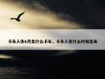卡车人生6月出什么卡车，卡车人生什么时候出来