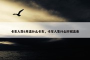 卡车人生6月出什么卡车，卡车人生什么时候出来