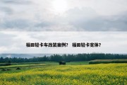 福田轻卡车改装案例？ 福田轻卡宽体？
