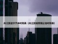 内江到遂宁汽车时刻表（内江到双桥镇公交时刻表）