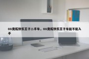 08奥拓快乐王子二手车，08奥拓快乐王子车能不能入手
