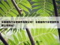 长春雄伟汽车零部件有限公司？ 长春雄伟汽车零部件有限公司地址？