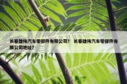 长春雄伟汽车零部件有限公司？ 长春雄伟汽车零部件有限公司地址？