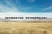 汽车冬天胎压多少合适？ 冬天汽车胎压要多少合适?？
