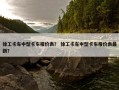 徐工卡车中型卡车报价表？ 徐工卡车中型卡车报价表最新？