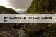 徐工卡车中型卡车报价表？ 徐工卡车中型卡车报价表最新？