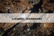 ka开头摩托车，k开头的摩托车牌子