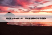 摩托车踏板车哪个好？ 摩托车踏板车性价比排行？