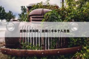 盘锦二手车网，盘锦二手车个人出售