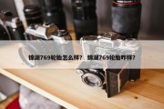 锦湖769轮胎怎么样？ 锦湖769轮胎咋样？