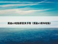 奥迪a3轮胎原装多少钱（奥迪a3原车轮胎）