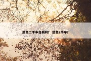 赶集二手车交易网？ 赶集2手车？