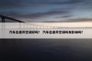 汽车怠速开空调好吗？ 汽车怠速开空调吗有影响吗？