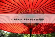 c1开摩托（c1开摩托三轮车怎么处罚）