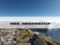 有趣轮胎，有趣轮胎游戏教案活动延伸
