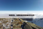 有趣轮胎，有趣轮胎游戏教案活动延伸