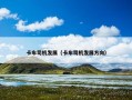 卡车司机发展（卡车司机发展方向）