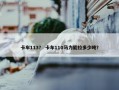 卡车113？ 卡车110马力能拉多少吨？